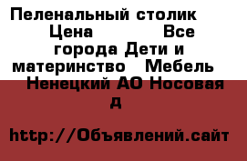 Пеленальный столик CAM › Цена ­ 4 500 - Все города Дети и материнство » Мебель   . Ненецкий АО,Носовая д.